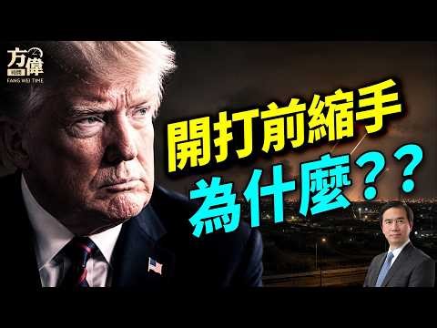 川普打伊朗，臨陣又收兵，原因在於？#早安美國 #方偉時間 05.19.2026
