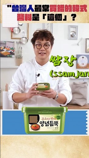 大家最常買錯的韓式醬料是「這個」⁉️別再亂煮了！#沾醬#烤肉醬#韓式料理#韓國辣椒醬#韓國大醬#孫榮#五星主廚#chefkaison