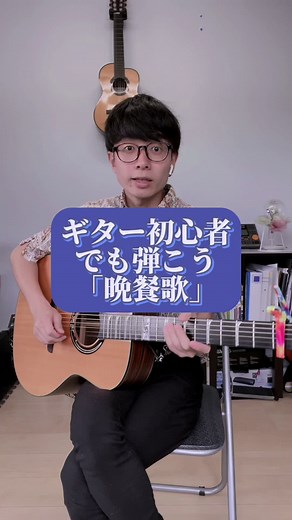 初心者向けギター演奏: 晩餐歌と簡単コード