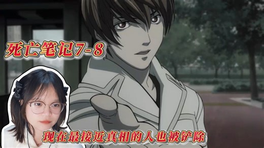 【Death Note7-8】最接近真相的人也被铲除，L盯上了夜神月