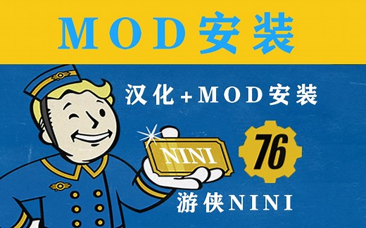 辐射76 MOD管理器汉化 MOD安装