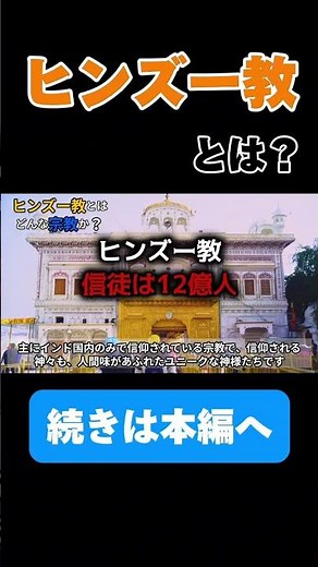 【宗教】ヒンズー教とはどんな宗教なのか？ #教養 #歴史 #ヒンドゥー教 #宗教