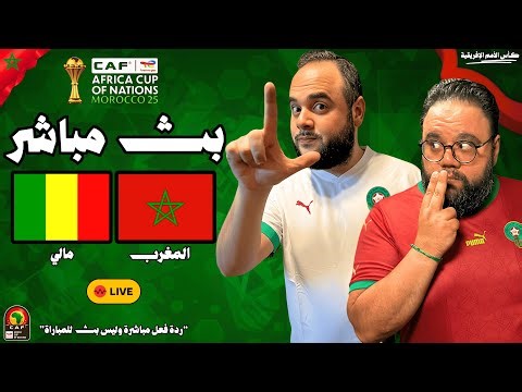 بث مباشر 🔴 مباراة المغرب ضد مالي ⚽🏆 كأس الأمم الإفريقية 2025