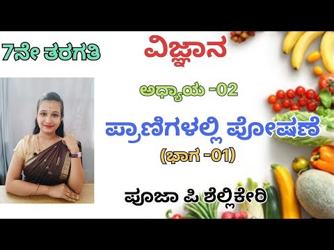 7ನೇ ತರಗತಿ /ವಿಜ್ಞಾನ /ಪ್ರಾಣಿಗಳಲ್ಲಿ ಪೋಷಣೆ /ಅಧ್ಯಾಯ-02 /Pranigalalli poshane /#science #hstr #ctet /KRTET