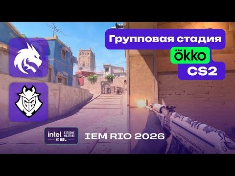 ПОБЕДИТЕЛЬ В ПЛЕЙ-ОФФ! G2 vs Spirit - ЛУЧШИЕ МОМЕНТЫ - IEM Rio 2026
