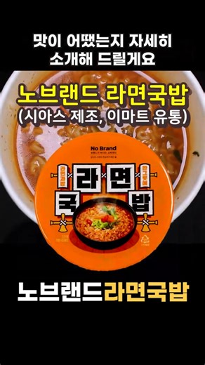노브랜드 라면국밥 [라면 완전정복 2271화] - 라면, 밥을 함께 간편하게 즐기는 얼큰 라면밥 No Brand Ramen Gukbap Review