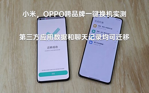 小米，OPPO跨品牌一键换机实测 第三方应用数据和聊天记录均可迁移