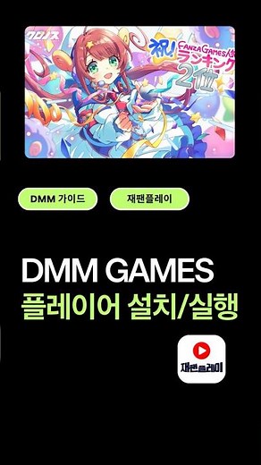 DMM GAMES PLYAER PC게임 설치 및 실행 방법