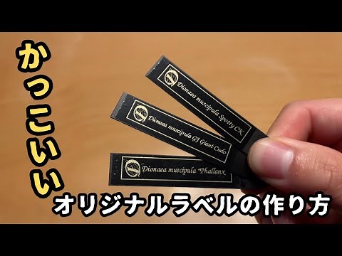 [かっこいい！]オリジナルネームラベルを作ってもっと植物を楽しむ！p- touch cube 観葉植物 食虫植物 多肉植物