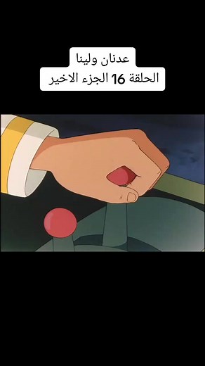 عدنان ولينا - الحلقة 16 الجزء الأخير