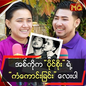 " အစ်ကို့ကို ပထမဦးဆုံး တွေ့တဲ့အချိန်မှာ အရမ်း ပျော်သွားခဲ့တာ။ ကိုယ်နဲ့ ဘဝတူ , ကိုယ့်စိတ်ခံစားချက်ကို နားလည်ပေးတဲ့သူက အနားမှာ ရှိတယ်ဆိုတာ ဘာပဲဖြစ်ဖြစ် အဆင်ပြေတယ်လေ။ အစ်ကိုက ကျွန်တော့်ရဲ့ သင်ဆရာ , မြင်ဆရာဖြစ်သလို ကံကောင်းခြင်းလေးပါပဲ " ..... လို့ပြောပြလာတဲ့ သရုပ်ဆောင် ပိုင်စိုးစံ , အင်ကြင်း တို့နှင့် ခဏတာ #MediaQueenTV #MQTV #MyanmarActor #PaingSoeSan #EinGyinn #မြန်မာသရုပ်ဆောင် #ပိုင်စိုးစံ #အင်ကြင်း #MQTVCelebrityNews #MQTVCelebrityInterview #အစ်ကိုကပိုင်စိုးရဲ့ကံကောင်းခြင်းလေးပါ | Media Queen T