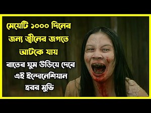 রাতের ঘুম উড়িয়ে দেবে এই ইন্দোনেশিয়ান হরর মুভি। মেয়েটি ১০০০ দিনের জন্য জ্বীনের জগতে আটকে যায়