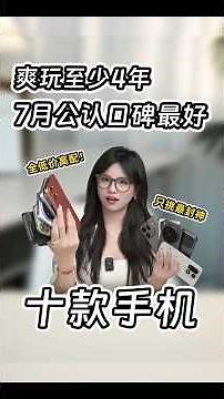 2026年7月公認口碑最好的10款手機🔥年度旗艦排行榜出爐！iPhone 17、小米17 Pro Max、iQOO 15誰最值得買？#shorts