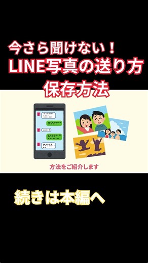 It's too late to ask now! How to send and save photos in LINE chat #shorts #line #android #smartp...