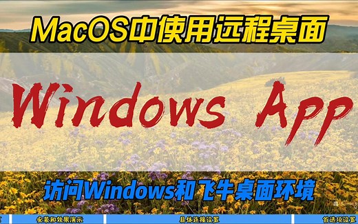 MacOS中使用远程桌面Windows App访问Windows和飞牛桌面环境~