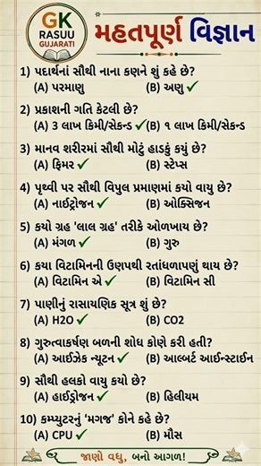 વિજ્ઞાન ના મહત્વ પૂર્ણ પ્રશ્નો 🌍 #gkgujarati #gk #saince