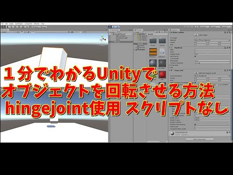 １分でわかるUnityでオブジェクトを回転させる方法 hingejoint使用 スクリプトなし