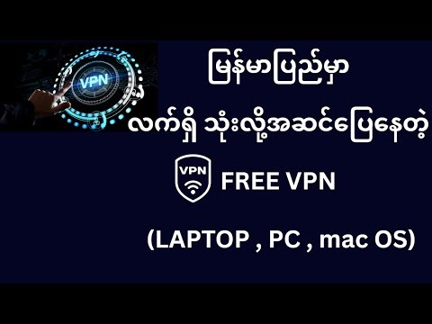 LAPTOP , PC မှာ VPN အဆင်မပြေနေသူများအတွက် လက်ရှိသုံးလို့အဆင်ပြေနေတဲ့ VPN လေးမျှဝေပေးလိုက်ပါတယ်....