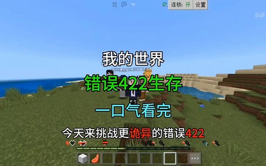 【我的世界】错误422生存一口气看完！全程高能刺激！