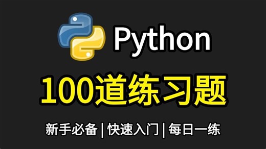 【2025版】100道Python零基础练习题，详细讲解，新手入门必看教程，每日一练、巩固基础；Python教程！
