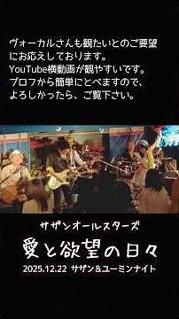 「愛と欲望の日々」ライブハウスで踊ってみた サザンオールスターズ 2025年12月22日 サザン＆ユーミンナイト@横浜関内ハート＆ソウル ダンス 振付 ローバ隊