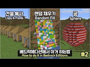 ⛏️ Minecraft Bedrock :: How to use WorldEdit (Ep. 2) 😲 [마인크래프트 베드락 모바일 월드에딧 사용법 2편]