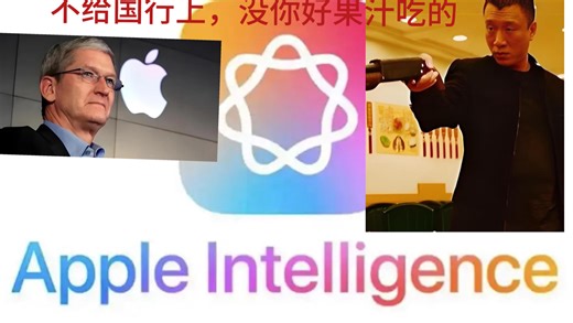 迷你世界 如果库克还是不给Apple intelligence 我会这样对苹果公司