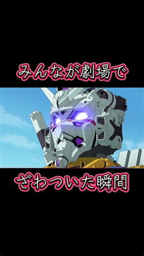 劇場でジークアクス観てざわついた瞬間