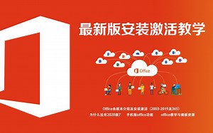 【Office安装激活方法】全套的office版本、模板、教学资源