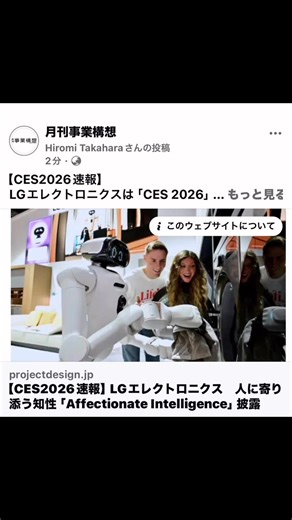 【CES2026速報】 LGエレクトロニクスは「CES 2026」にて、人に寄り添う知性「Affectionate Intelligence」を提唱。ロボットや家電、車両などあらゆるデバイスが状況を「感知・思考・行動」し、ユーザーのニーズを先読みして応える未来のライフスタイルを披露しました。 展示の目玉は、家事からの解放を目指す「Zero Labor Home」構想です。ホームロボット「LG CLOiD™」が家族の健康管理や食事計画を担い、新ブランドのロボット用アクチュエータ「LG Actuator AXIUM™」がその滑らかな動きを支えます。 また、車内空間を没入型体験へと変えるSDV（ソフトウェア定義自動車）ソリューションは、「CES 2026」の車載エンターテインメント部門で「Best of Innovation Award」を受賞し、移動の概念を覆す技術として高い注目を集めています。 会話型AIを搭載したプレミアム家電から、誰にでも使いやすい設計を追求したESGの取り組みまで。単なる便利を超え、私たちのウェルビーイングを向上させる「寄り添うAI」が拓く新領域とは。ぜひ記事本編で