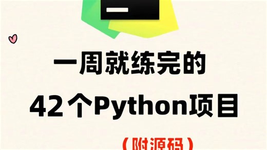 【2026最新】42个Python实战项目，练完即可就业，从入门到进阶，基础到框架，你想要的全都有，建议码住！