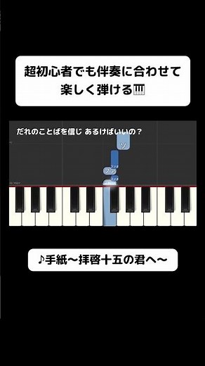 ↑フルはこちら！誰でも片手で弾ける「手紙〜拝啓十五の君へ〜」初心者でも弾ける簡単ピアノ（歌詞つき） #jpop #synthesia #ピアノ初心者 #ピアノ練習 #片手ピアノ #簡単ピアノ