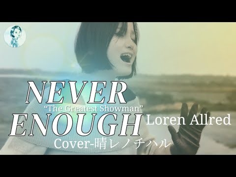 [Full ver.] Never Enough‐"The Greatest Showman"‐/Loren Allred/晴レノチハル