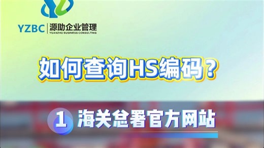 如何查询HS编码