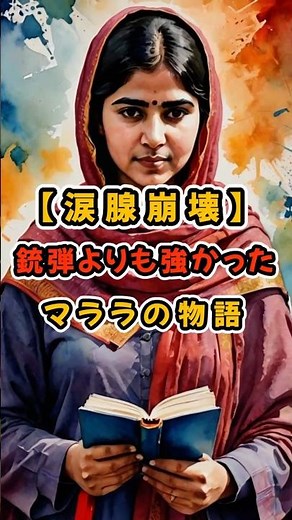 【涙腺崩壊】銃弾よりも強かったマララの物語