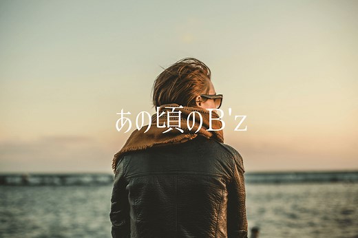 【ついにサブスク解禁！】初期のB'zはマジで最高だったという話【1988〜1993までが神】