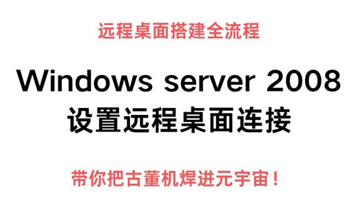 windows server2008设置远程桌面连接
