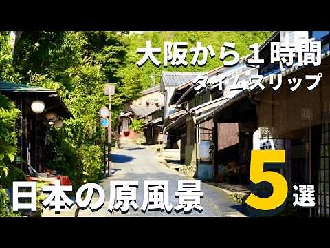 5 original Japanese landscapes that can be reached in 1 hour from Osaka