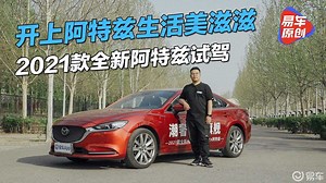 <![CDATA[开上阿特兹生活美滋滋！2021款阿特兹试驾]]>_高清1080P在线观看平台_腾讯视频