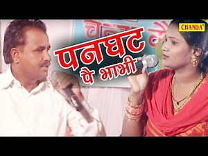 Panghatt Pe Bhabhi || पनघट पे भाभी || कोसिंदर और ललिता की धमाकेदार रागिनी || New Ragini 2017