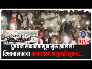 पोलिसांकडून बळाचा वापर; पुण्यातील रिक्षाचालकांचा चक्काजाम मोडीत LIVE #punerto #biketaxi
