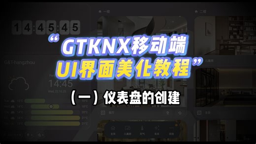 GT智能 KNX移动端UI美化系列教程一：仪表盘的创建