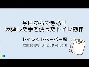You can start today! Toileting with paralyzed hands: Toilet paper edition
