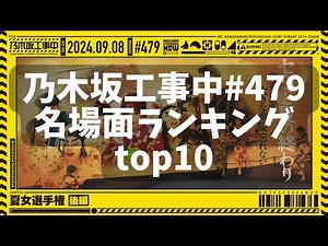 名場面ランキング トップ10「乃木坂工事中」# 479「夏女選手権 後編」2024.09.08 OA