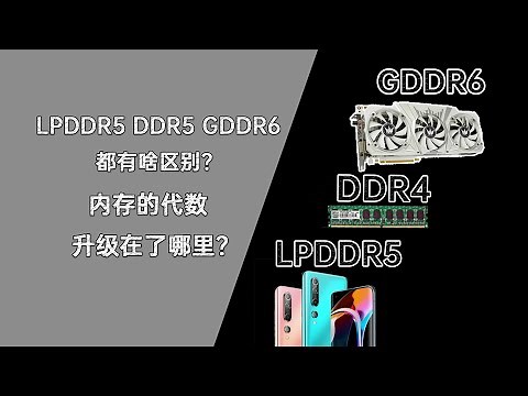 【九零科普】 LPDDR5 DDR5 GDDR6都有啥区别？——常见内存区别科普