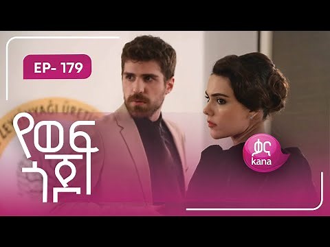 የወፍ ጎጆ ክፍል 179 | Yewef Gojo Episode 179