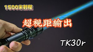 【老白】以光刺破黑暗，光影绘就夜空——菲尼克斯TK30r