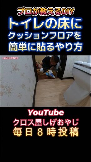 トイレの床にクッションフロアを簡単に貼る方法 #クッションフロア #diy #リノベーション #shorts