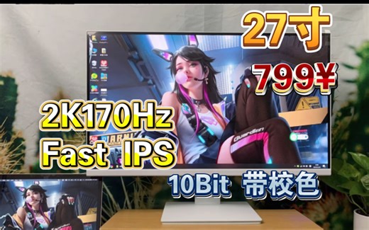 【击穿底价】799买27寸2K170Hz电竞屏!2K170Hz高刷,10Bit,Fast IPS面板,超高色域,工资涨没涨不知道~显示器没涨,还是满血配置