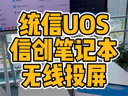 统信系统的华为信创笔记本电脑无线投屏华为IdeaHub，即插即投，一键投屏